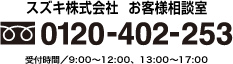 スズキ株式会社お客様相談室 フリーダイヤル0120-402-253　受付時間／9:00〜12:00、13:00〜17:00