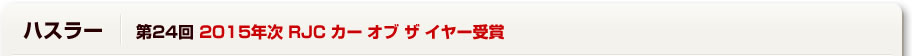 スイフト 第24回 2015年次 RJC カー オブ ザ イヤー受賞