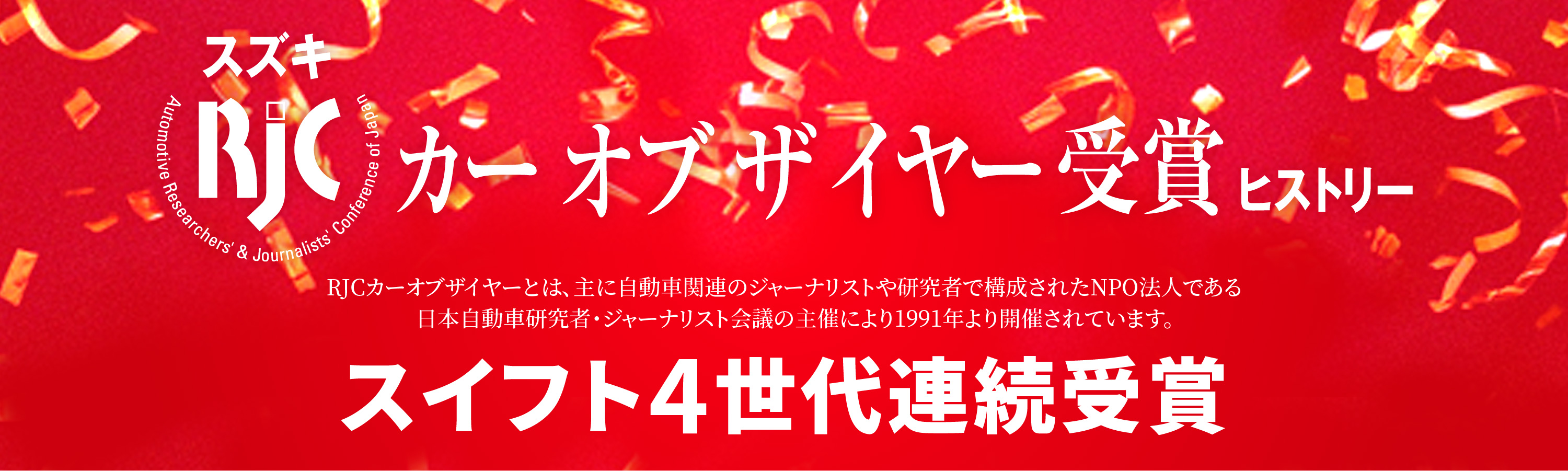 スズキ RJC カー オブ ザ イヤー受賞/RJC テクノロジー オブ ザ イヤー受賞 ヒストリー