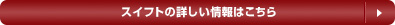 スイフトの詳しい情報はこちら