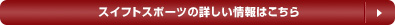 スイフトスポーツの詳しい情報はこちら