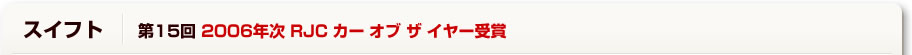 スイフト 第15回 2006年次 RJC カー オブ ザ イヤー受賞