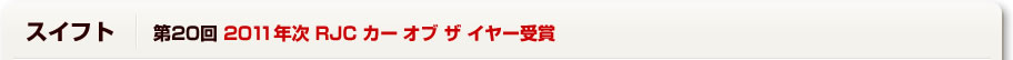 スイフト 第20回 2011年次 RJC カー オブ ザ イヤー受賞