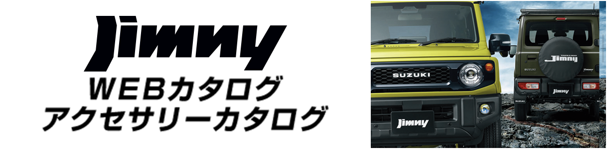 ジムニー WEBカタログ アクセサリーカタログ
