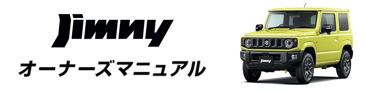 ジムニー オーナーズマニュアル