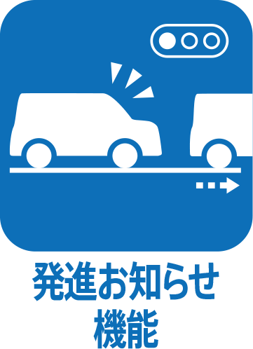 発進お知らせ機能