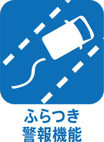 ふらつき警報機能