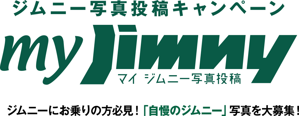 ジムニー写真投稿キャンペーン　マイ ジムニー写真投稿　ジムニーにお乗りの方必見！「自慢のジムニー」写真を大募集!