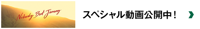 スペシャル動画公開中！