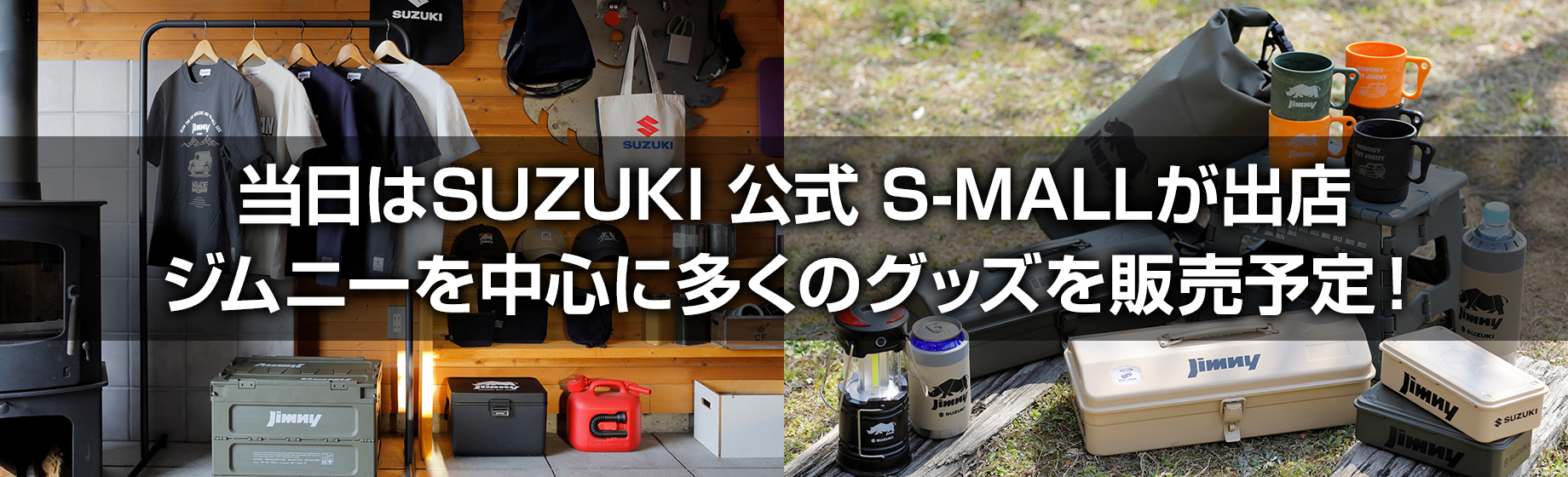 当日はSUZUKI 公式 S-MALLが出店 ジムニーを中心に多くのグッズを販売予定！
