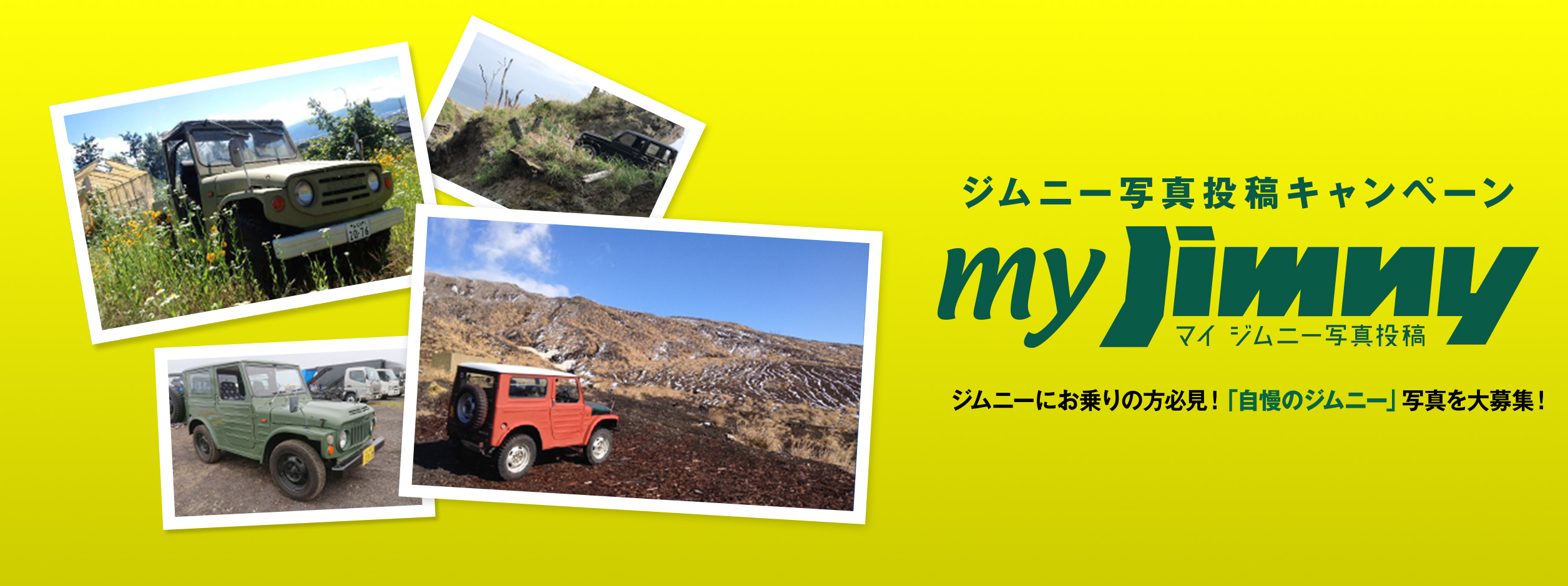 ジムニー写真投稿キャンペーン マイ ジムニー写真投稿 ジムニーにお乗りの方必見！「自慢のジムニー」写真を大募集！