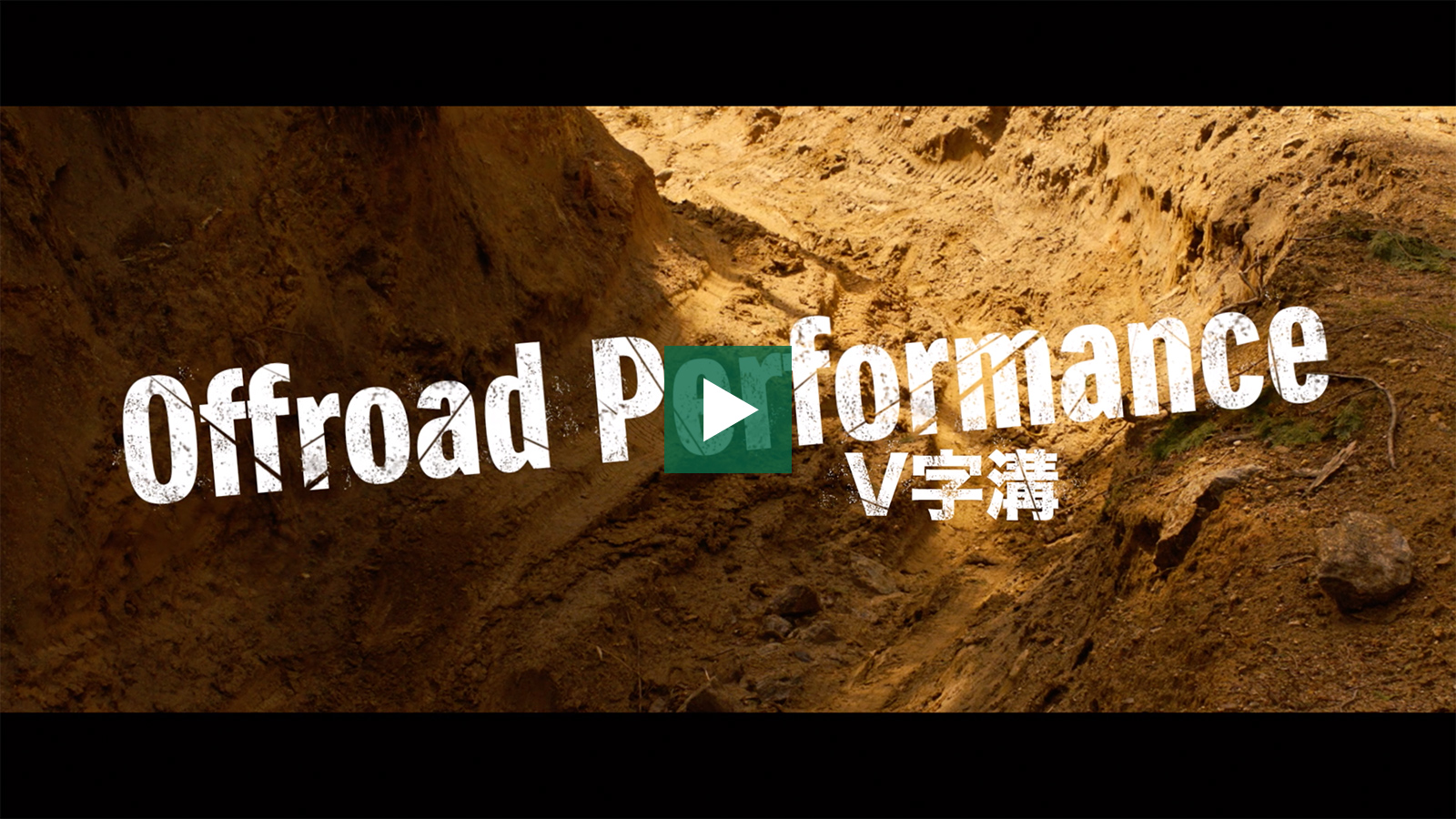 OFFROAD PERFORMANCE-V字溝-