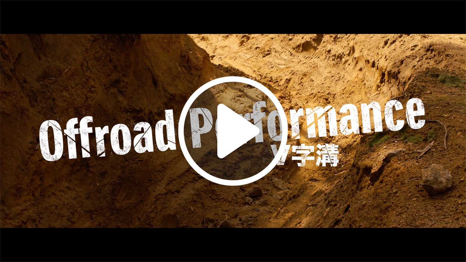OFFROAD PERFORMANCE-V字溝-