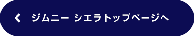 ジムニー シエラトップページへ