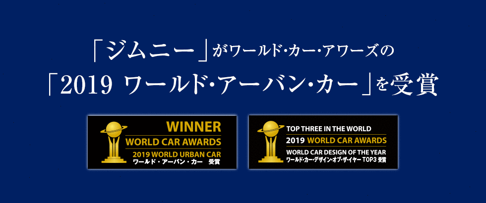 「ジムニー」がワールド・カー・アワーズの「2019 ワールド・アーバン・カー」を受賞