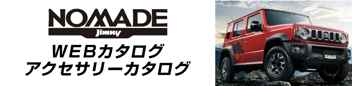 ジムニー ノマド WEBカタログ アクセサリーカタログ
