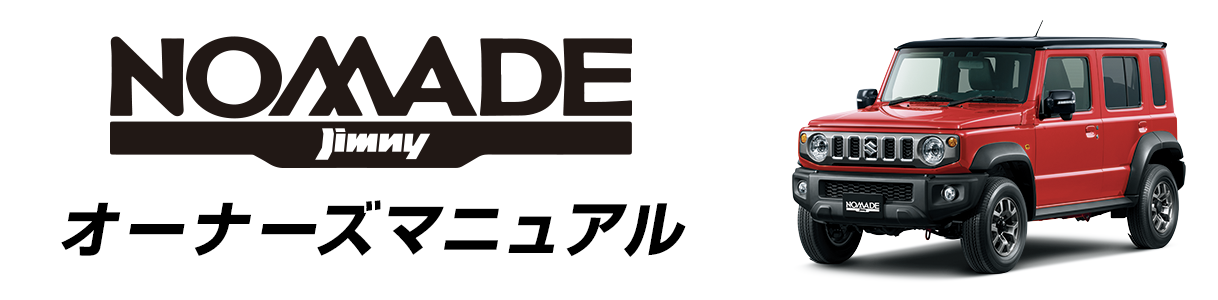 ジムニー ノマド オーナーズマニュアル