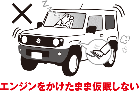 エンジンをかけたまま仮眠しない
