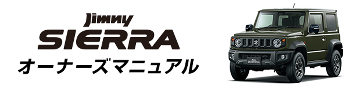ジムニー シエラ オーナーズマニュアル