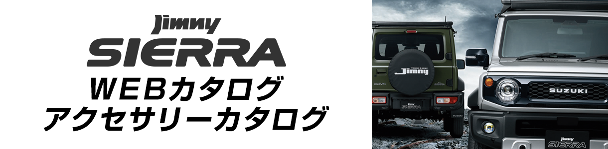 ジムニー シエラ WEBカタログ アクセサリーカタログ