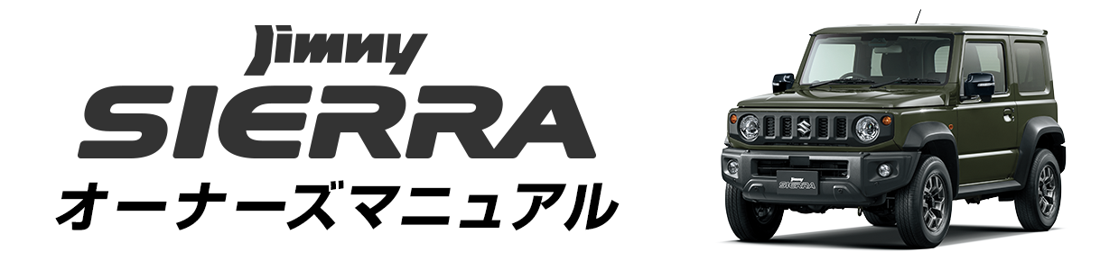 ジムニー シエラ オーナーズマニュアル