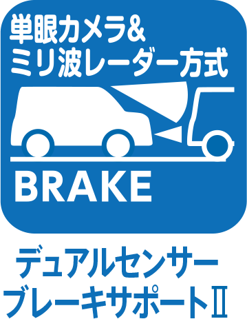 デュアルセンサーブレーキサポートⅡ