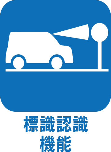 標識認識機能