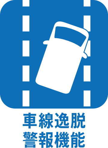 ⾞線逸脱警報機能