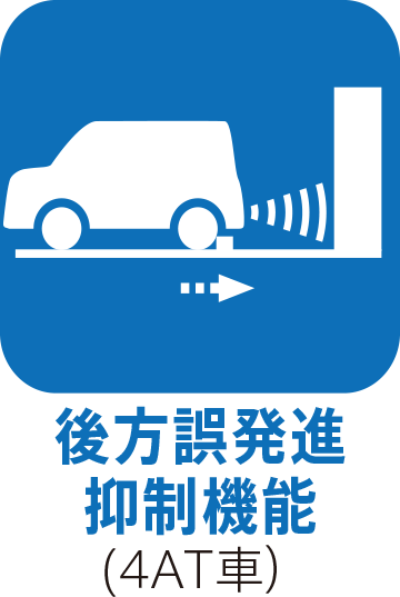 後方誤発進抑制機能(4AT車）