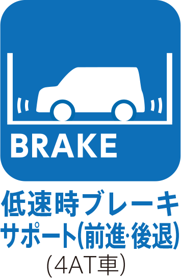 低速時ブレーキサポート（前進･後退）(4AT車）