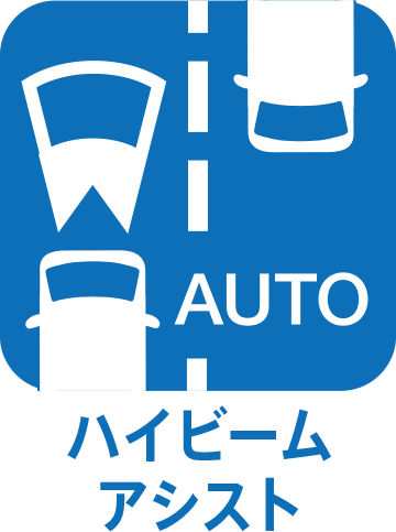 ハイビームアシスト