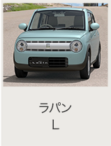 アルトラパン オンライン見積り｜スズキ