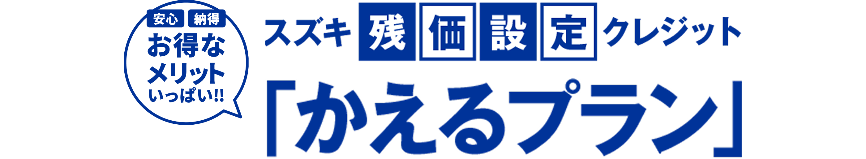 スズキ残価設定クレジット「かえるプラン」