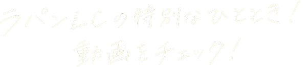 ラパンLCの特別なひととき! 動画をチェック!