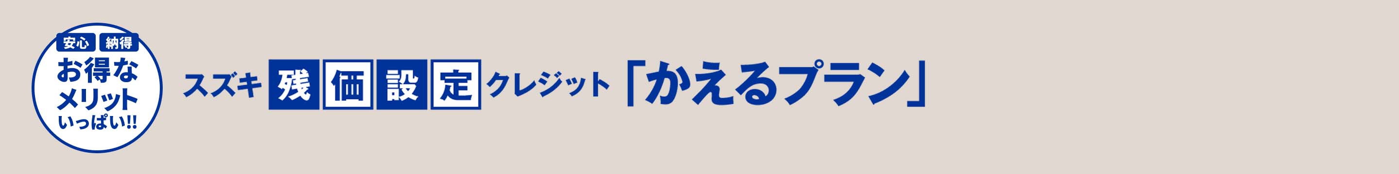 スズキ残価設定クレジット「かえるプラン」 ラパン お支払いの一例はこちら