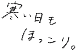 寒い日もほっこり