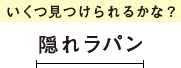 いくつ見つけられるかな？隠れラパン