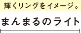 輝くリングをイメージまんまるのライト