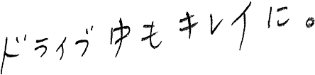 ドライブ中もキレイに。