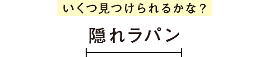 いくつ見つけられるかな？隠れラパン