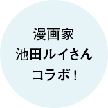 漫画家池田ルイさんコラボ！