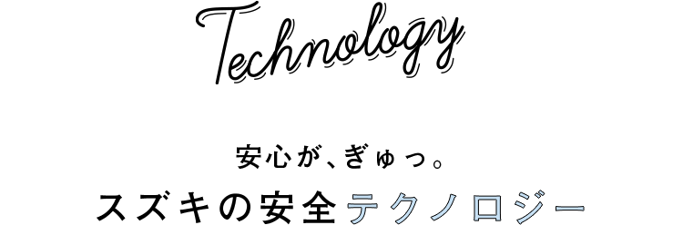 Technology あんしんが、ぎゅっ。スズキの安全テクノロジー