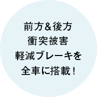 前方&後方 衝突被害軽減ブレーキを全車に搭載！