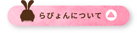 らぴょんについて