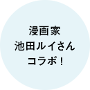 漫画家池田ルイさんコラボ！