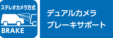 単体カメラ&レーザーレーダー方式BRAKE デュアルセンサーブレーキサポート