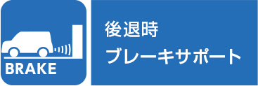 BRAKE 後退時ブレーキサポート