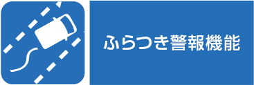 ふらつき警報機能