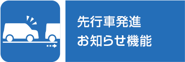 先行車発進お知らせ機能