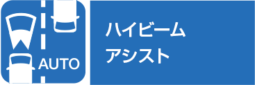 ハイビームアシスト